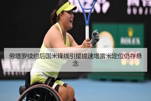 劳塔罗续约后国米锋线引援提速塔雷米定位仍存悬念