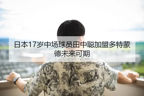 日本17岁中场球员田中聪加盟多特蒙德未来可期