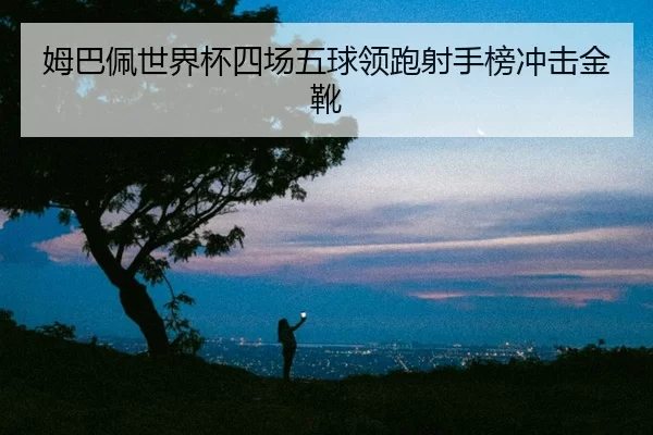 mu-ba-pei-shi-jie-bei-si-chang-wu-qiu-ling-pao-she-shou-bang-chong-ji-jin-xue-2-991.jpg