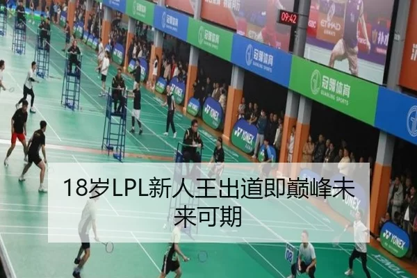 18岁LPL新人王出道即巅峰未来可期