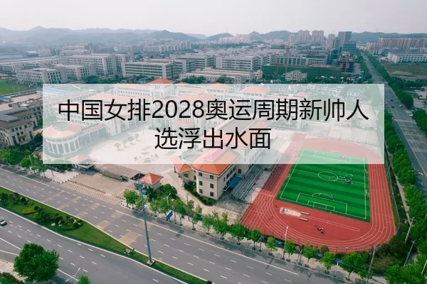 zhong-guo-nv-pai-ao-yun-zhou-qi-xin-shuai-ren-xuan-fu-chu-shui-mian-2-349.jpg