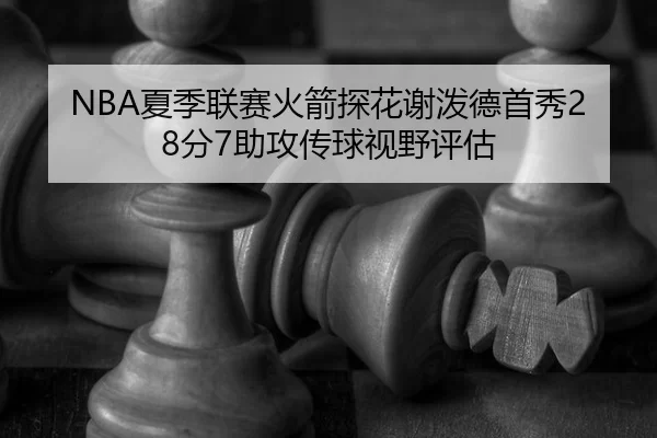 xia-ji-lian-sai-huo-jian-tan-hua-xie-po-de-shou-xiu-fen-zhu-gong-chuan-qiu-shi-ye-ping-gu-3-771.jpg